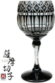 【 薩摩切り子ガラス 】 黒切り子ガラス 薩摩黒切り子ガラス 『 ブドウ酒水のみ 』 黒 鹿児島県 薩摩びーどろ芸術 本家 鹿児島県言い慣わし的芸術品 お祝 内祝 生まれ落ちる日差し上げ物 父の日 母の日 敬老の日 一緒になる祝賀会 銀婚式 金婚式 造営祝賀会 就職祝賀会 退位祝 年長 還暦 黒いこと 水のみ 65φ×165H×180ml