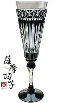 【 薩摩切子 】 黒切子 薩摩黒切子 『 シャンパングラス 』 黒 鹿児島県 薩摩びーどろ工芸 本家 鹿児島県伝統的工芸品 お祝 内祝 誕生日プレゼント 父の日 母の日 敬老の日 結婚祝い 銀婚式 金婚式 新築祝い 就職祝い 退職祝 長寿 還暦 ブラック グラス 72φ&times;230H&times;190ml｜エムズパーツshop　店 102,850円