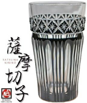 【 薩摩切り子ガラス 】 黒切り子ガラス 薩摩黒切り子ガラス 『 ビアグラス 』 黒 鹿児島県 薩摩びーどろ芸術 本家 鹿児島県言い慣わし的芸術品 お祝 内祝 生まれ落ちる日差し上げ物 父の日 母の日 敬老の日 一緒になる祝賀会 銀婚式 金婚式 造営祝賀会 就職祝賀会 退位祝 年長 還暦 黒いこと 水のみ 72φ×120H×200ml