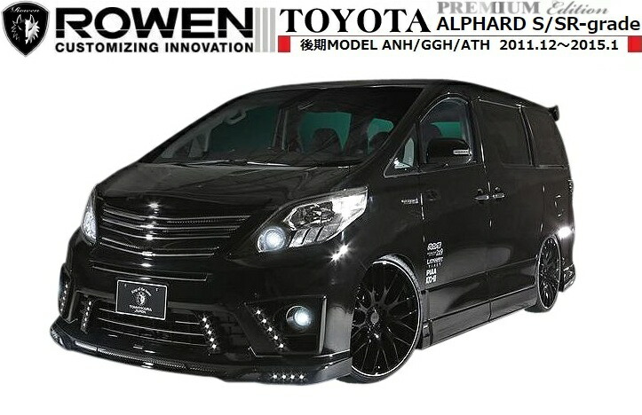 楽天市場 M S アルファード 系 後期 フォグ ランプ カバー Led スポット ライト 付 Rowen ロエン エアロ 1t003f トヨタ Toyota Alphard エムズパーツshop 楽天市場店