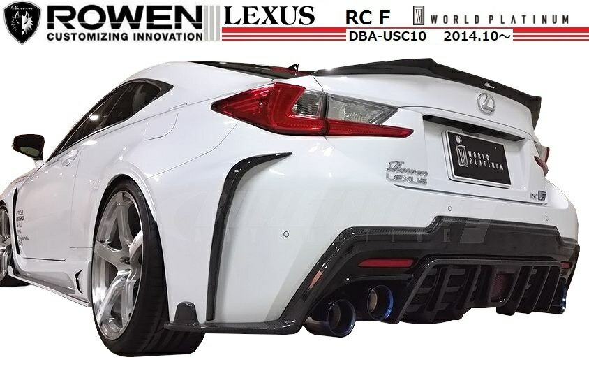 楽天市場 M S レクサス Rc F リア バンパー ディフューザー Frp Usc10 Rowen ロエン エアロ リヤ スポイラー スカート 1l003p00 Lexus World Platinum エムズパーツshop 楽天市場店