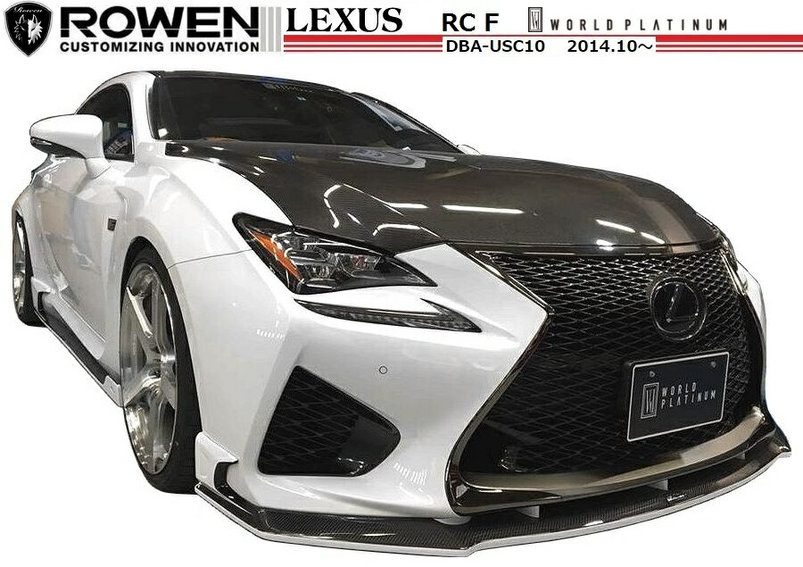 【M\u0027s】 レクサス RC F エアロ 3点セット カーボン+FRP USC10 / ROWEN/ロエン // フロント アンダー スポイラー / サイド ステップ / リア バンパー ディフューザー / PLATINUM STYLE KIT 1L003X10 /
