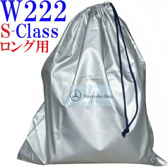 楽天市場】【 ベンツ 純正 】ボディカバー Sクラス W222 V222