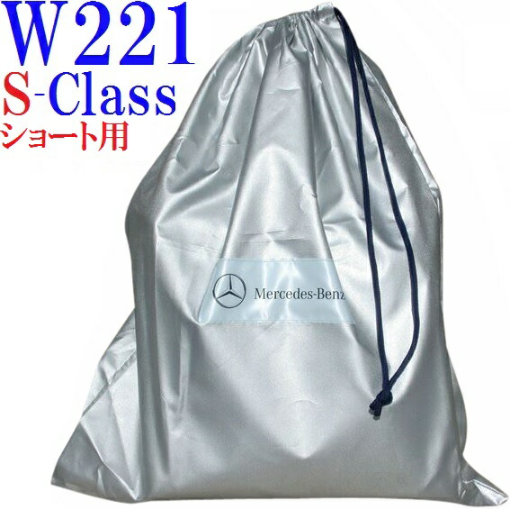 【M's】W221 ベンツ AMG Sクラス ショート用（2005y-2013y）純正品 ボディーカバー 正規品 S350 S500 S550 S600 S63 S65 S-Class body cover M2216001000MM