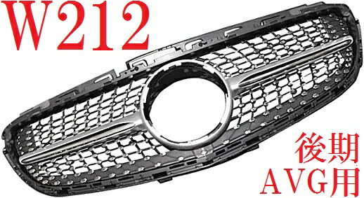 【M's】W212 S212 ベンツ Eクラス 後期(2013y-2015y)AVG用 ダイヤモンドグリル 社外品 アバンギャルド ダイヤモンド グリル ダイアモンド フロントグリル セダン ワゴン E220 E250 E300 E350 E400 E550 4003