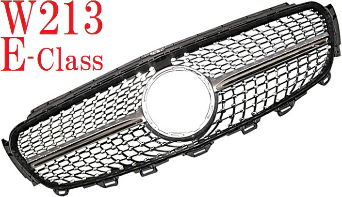 新品　ベンツ Eクラス W213 前期 ダイヤモンドグリル ブラック 社外 ベンツ W213 E-class ダイヤモンド グリル Eクラス フロント