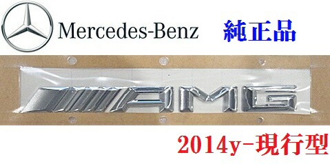 【M's】ベンツ 純正品（2014y-）AMG リアエンブレム クローム W212 E63 Eクラス/W218 CLS63 CLSクラス 正規品 ニューAMGロゴ 117-817-0014 1178170014 222-817-0014 2228170014 176-817-0014 1768170014