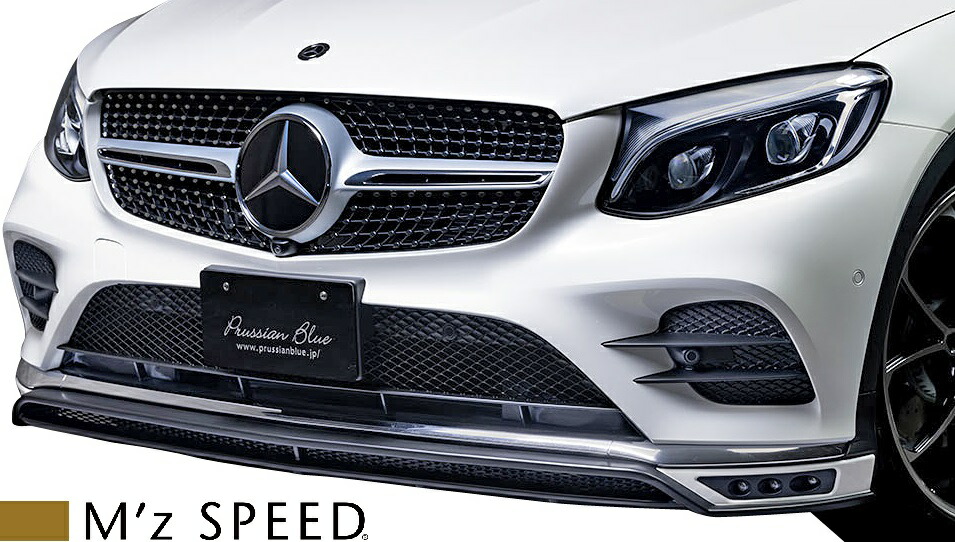 【M's】C253 ベンツ GLCクラス クーペ (2017/7-) M'z SPEED Prussian Blue フロントハーフスポイラー FRP製 W253 GLC200 GLC220d GLC250 4MATIC Sports エアロ エアロパーツ フロントスポイラー カスタム シンプル エムズスピード メルセデス BENZ 6691-1110