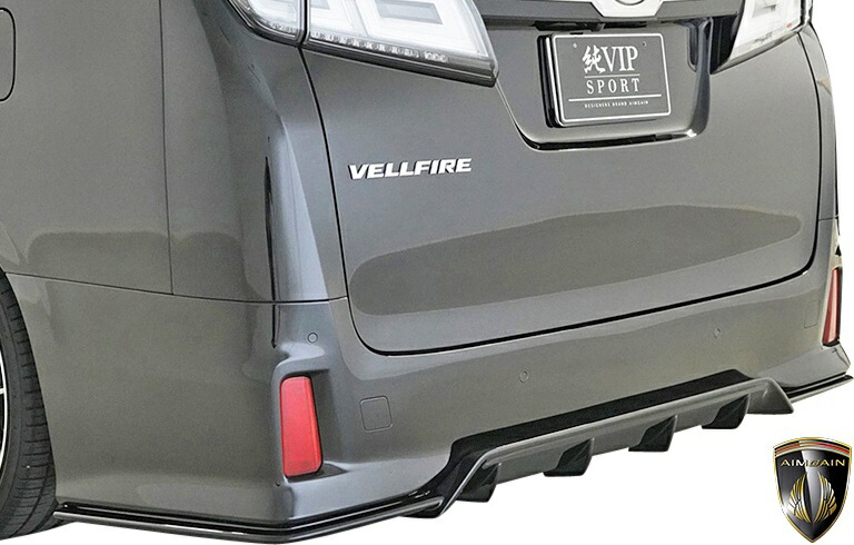 【M's】30系 後期 ヴェルファイア Zグレード (2018y-) AIMGAIN 純VIP SPORT リアアンダースポイラー ／／ FRP 未塗装 エイムゲイン ベルファイア エアロ パーツ エイムガイン トヨタ 30 VELLFIRE 30ヴェルファイア 30後期 リヤアンダースポイラー リアスポイラー