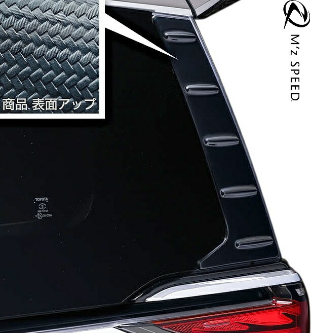 M'z SPEED リアウィンドウガーニッシュ グロスブラック ABS(表面アクリル) アルファード AGH40W AGH45W R5.6〜 エグゼクティブラウンジ/Z