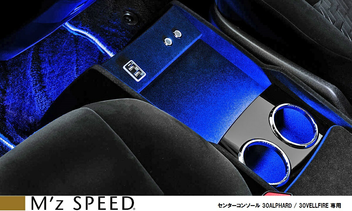 Speed 間接照明 Ledブルー Toyota 店 M S 30vellfire センターコンソール スエード調仕上げ 充電用usbポート トヨタ 小物入れ 小物入れ コンソールボックス エムズパーツshop アクセサリー 車用品 30ヴェルファイア M Z 30alphard エムズスピード ドリンク