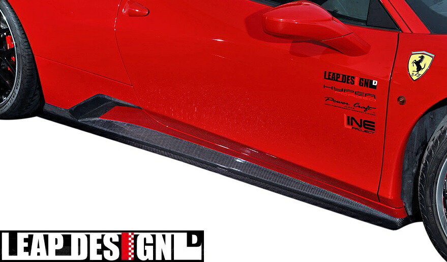 【M's】 フェラーリ 458イタリア (2009y-2015y) LEAP DESIGN サイドスカート 左右 ／／ FRP＋カーボン CARBON 未塗装 リープデザイン エアロ パーツ カスタム シンプル 外装 改造 Ferrari 458 458Italia フェラーリ458 サイドステップ サイドスポイラー サイドエアロ