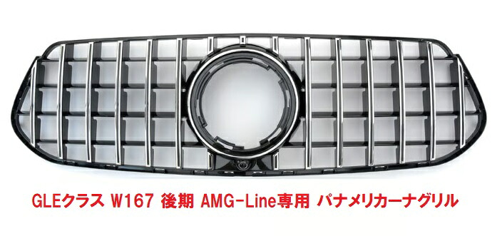 【M's】 ベンツ GLEクラス W167 後期 ( 2024y- ) AMG-Line専用 パナメリカーナグリル ブラック/クローム 4917 縦フィン GTR仕様 社外品 MERCEDES BENZ C167 GLE300d GLE400d GLE450 SUV クロームメッキ