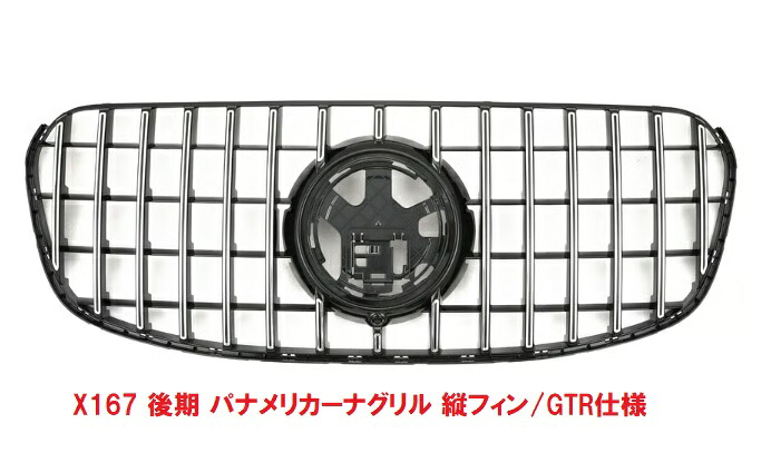 【M’s】 X167 ベンツ GLSクラス GLS400d GLS580 (2024y-) 後期 パナメリカーナグリル 縦フィン (GTR仕様) フロントグリル ラジエーターグリル パナメリカーナ パルテノン グリル エアロ パーツ カスタム 社外品 外装 エクステリア メルセデス GLS 高級 高品質 4975