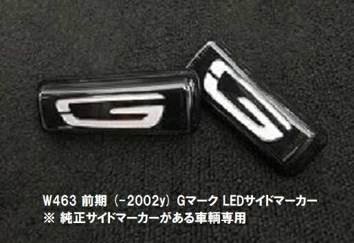 【M's】 ベンツ Gクラス W463 前期 (-2002y) Gマーク LEDサイドマーカー 左右セット 4061 純正サイドマーカーがある車輌専用 社外品 MERCEDES BENZ Gclass オレンジ点灯 ホワイト発光機能付き サイド マーカー