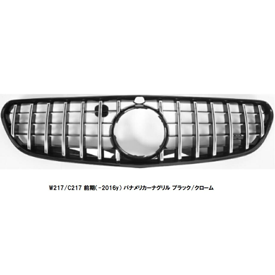 【M's】 ベンツ Sクラス クーペ W217/C217 前期（-2016y） パナメリカーナグリル ブラック/クローム 4538 縦フィン GTR仕様 社外品 MERCEDES BENZ S400 S450 S550 S560 クロームメッキ 43,197円