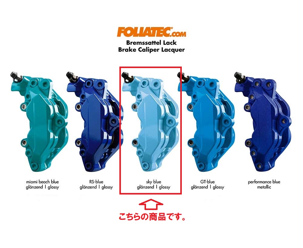 【楽天市場】【M's】 FOLIATEC ブレーキキャリパーラッカー スカイブルー Brake Caliper Lacquer 702178