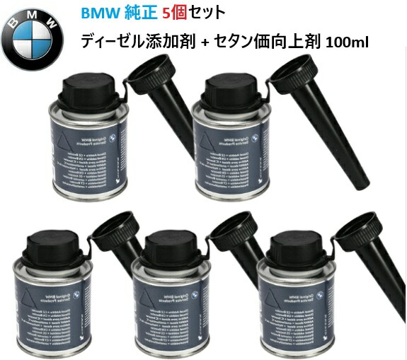【M’s】 BMW 純正品 フューエルクリーナー ディーゼル添加剤 + セタン価向上剤 100ml 5個セット ディーゼルエンジン インジェクター内のカーボンやスラッジを強力に除去 エンジン故障の軽減 83192414456 8319-2414-456