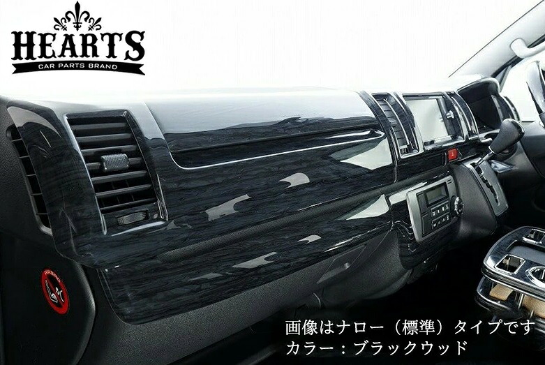 【M’s】 200系 ハイエース レジアスエース 4型 5型 6型 7型 8型 (2013.11-) HEARTS インテリアウッドパネル 14P キット セット 黒木目 ハーツ ハイエース パーツ 部品 内装品 車内 ナロー ワイド ボディ 200HIACE 200ハイエース 3SWDP001-NR-BK 3SWDP001-WD-BK 25,410円