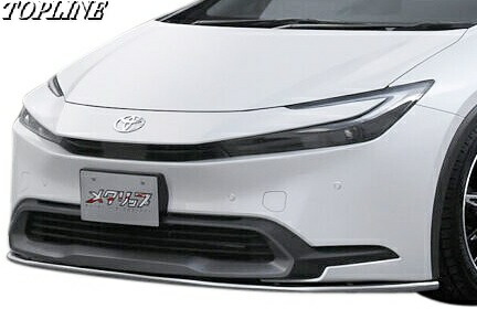 【M's】 60系 プリウス 前期 (R5.1-) TOPLINE メタリップ フロントリップスポイラー ステンレスパイプ トップライン TOP LINE エアロ パーツ 部品 改造 外装 社外品 新型 現行型 カスタム ドレスアップ エクステリア TOYOTA トヨタ 60プリウス 60 PRIUS T15