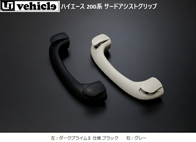 【M's】 ハイエース 200系 1-9型 UIVehicle サードアシストグリップ ユーアイビークル UI-Vehicle 内装品 収納 便利 TOYOTA 200 HIACE アストグリップ 1900004201 1900004230 1900034202 1900254202 1900084201｜エムズパーツshop　店