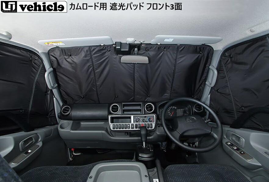 【M's】 カムロード用 UIVehicle 遮光パッド フロント3面 吸盤付 ユーアイビークル UI-Vehicle 社外品 内装品 車中泊 キャンプ サンシェード 断熱効果 保温効果 TOYOTA シングルタイヤ用 1900814201 ダブルタイヤ用【前期用】1900814203 ダブルタイヤ用【後期用】1900814202｜エムズパーツshop　店