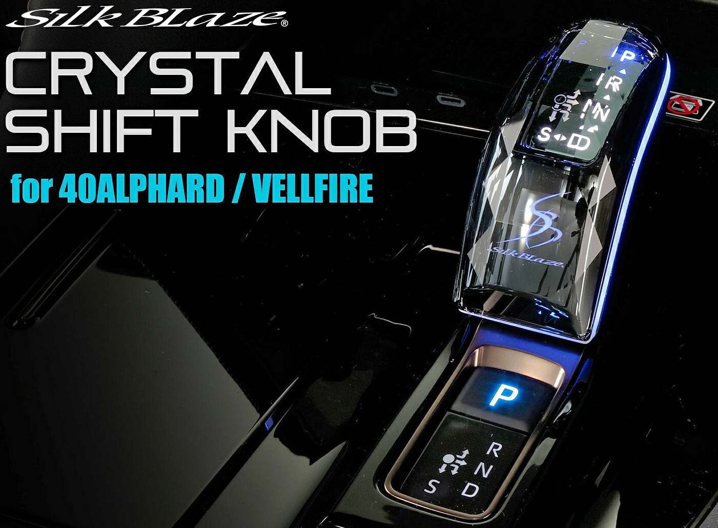 【M's】 40系 ヴェルファイア (2023.6-) SILKBLAZE Mモード用 クリスタルシフトノブ (エレクトロシフトマチック車用) シルクブレイズ 社外 パーツ 部品 新型 現行 カスタム インテリア 内装 カラー64色 イルミ 発光 TOYOTA 40 VELLFIRE トヨタ 40ヴェルファイア SB-CSK-003-M
