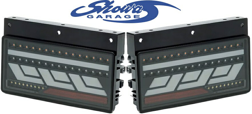 【M's】 各種 トラック 汎用品 24V車用 Showa GARAGE LEDテールランプ トラック二連タイプ シーケンシャルウインカー付 ライトスモーク/ホワイトバー ショウワガレージ 流れるウインカー LEDテールライト LEDテールレンズ パーツ 部品 外装 カスタム 積載車 ローダー E30045