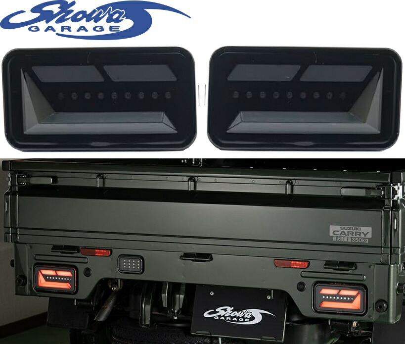 【M's】 スズキ キャリイ DA16T DA63 DA65 (2013.9-) Showa GARAGE シーケンシャル LEDテールランプ (スモーク/ホワイトバー) ショウワガレージ 流れるウインカー 社外 エアロ パーツ 部品 外装 カスタム 用品 LED テール ライト レンズ キャリー 軽トラック 軽トラ E30053 26,899円