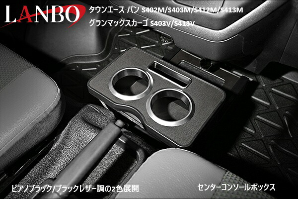 【M's】 トヨタ タウンエース S402M S403M S412M S413M 2008y2- LANBO センターコンソールボックス S400系 ピアノブラック K0223-BM126 ブラックレザー調 K0223-BM322 ランボ 内装 社外品 ドリンクホルダー 小物入れ 車内小物 携帯 鍵 便利グッズ｜エムズパーツshop　店