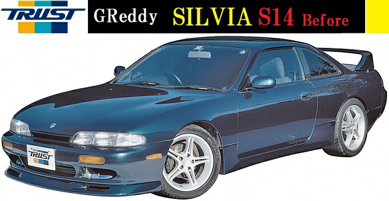 楽天市場】【M's】日産 S14 シルビア 後期 （96.06-98.11）TRUST