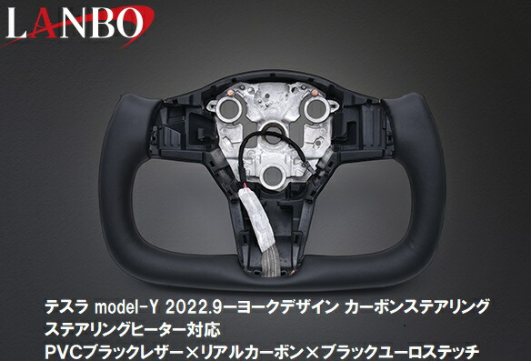 【M's】 テスラ model-Y 2022y9- LANBO ヨークデザイン カーボンステアリング ＰＶＣブラックレザー &times; リアルカーボン &times; ブラックユーロステッチ LSTE02-BK-CB TESLA モデルY ハンドル ステアリング ヨーク型 黒 ステアリングヒーター対応｜エムズパーツshop　店 42,900円