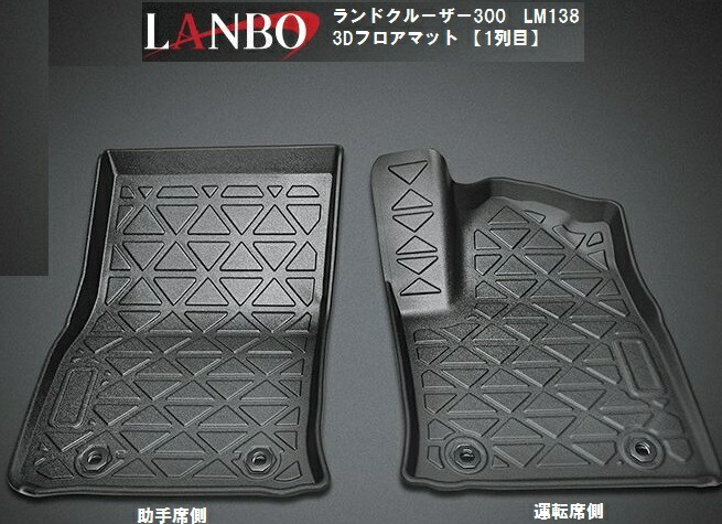 【M’s】TOYOTA ランドクルーザー 300系 LANBO 3Dフロアマット 1列目用(運転席側・助手席側セット) LM138 トヨタ ランクル マット 足置き ランボ LAND CRUISER