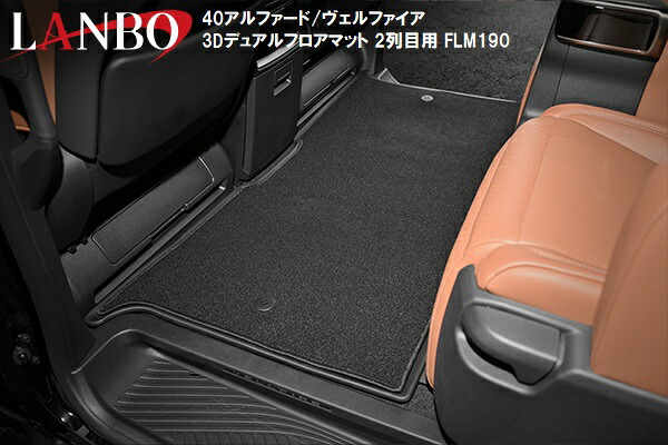 【M's】 トヨタ アルファード ヴェルファイア AAHH40W 45W AGH40W 45W LANBO 3Dデュアルフロアマット 2列目用 前方席用 FLM190 カーペット付 フロアマット マット TOYOTA エラストマー（TPE） ランボ 社外品 汚れ防止 丸洗いOK 車内 内装 車種専用 荷物置き キズ防止｜エムズパーツshop　店