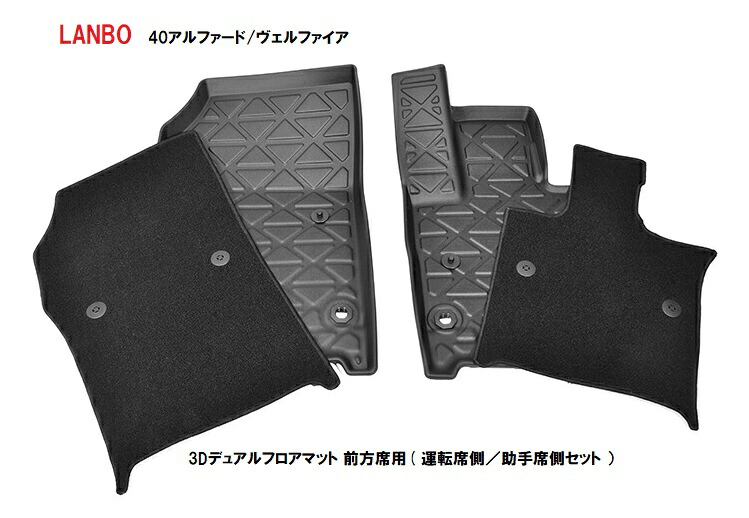 【M's】 トヨタ アルファード ヴェルファイア AAHH40W 45W AGH40W 45W LANBO 3Dデュアルフロアマット 前方席用（ 運転席側 ／ 助手席側セット） FLM189 カーペット付 フロアマット マット TOYOTA ランボ 社外品 汚れ防止 丸洗いOK 車内 内装 車種専用 荷物置き キズ防止