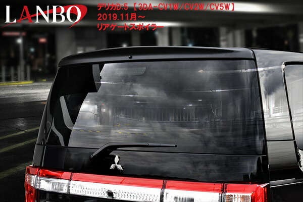 デリカD5 前期用 純正リアスポイラー ブラックマイカ okamoto-p_mz574752