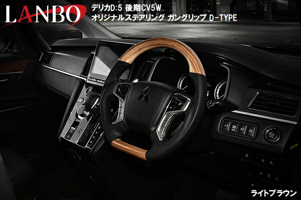 【M's】 ミツビシ デリカ D:5 後期 2019ｙ2- CV5W LANBO オリジナルコンビステアリング ガングリップ 茶木目調 ピアノブラック カーボン調ランボ 社外品 三菱 ハンドル ステアリング 25,849円