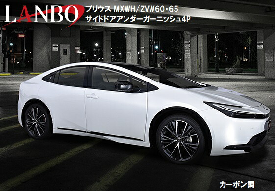 【M's】 TOYOTA 60プリウス MXWH ZVW60 65 LANBO サイドドアアンダーガーニッシュ 4ピースセット ABS クロームシルバー WD103570-CR カーボン調 WD103570-CB ランボ 社外品 トヨタ プリウス 60 サイド ガーニッシュ 外装｜エムズパーツshop　店