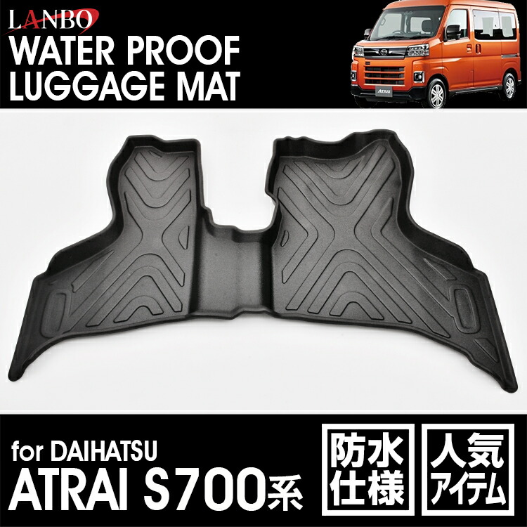 【M's】 ダイハツ アトレー ハイゼット カーゴ S700系 LANBO 3Dフロアマット 前方席用 LM145 DAIHATSU エラストマー(TPE) ランボ 社外品 汚れ防止 丸洗いOK 前方マット フロントマット 車内 内装 車種専用