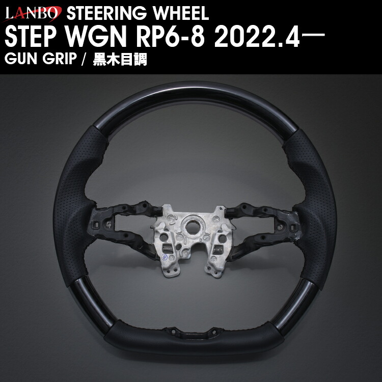 【M's】 ホンダ ステップワゴン RP6-8 2022y4ー LANBO オリジナル ガングリップ コンビステアリング 黒木目 LSH24A HONDA STEPWGN ハンドル ステアリング Ｄデザイン PVCレザー 木目調 黒 BLACK black