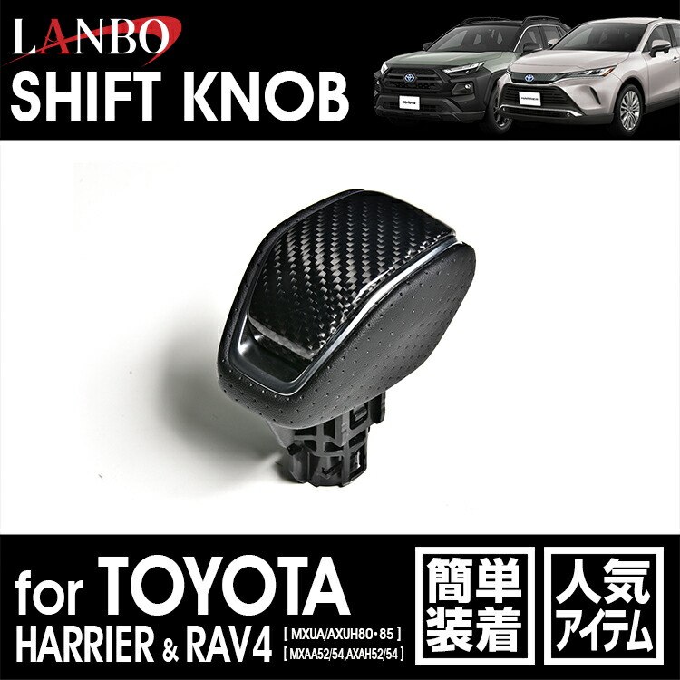 【M's】 トヨタ ハリアー MXUA AXUH 80 85 RAV4 MXAA AXAH 52 54 LANBO プレミアムカーボンシフトノブ ブラックカーボン LSK30-BK ランボ 社外品 TOYOTA 80ハリアー HARRIER ラブ4 シフトノブ ギアノブ レバー carbon リアルカーボン
