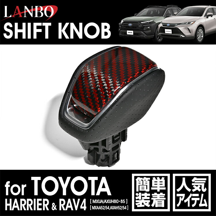 【M's】 トヨタ ハリアー MXUA AXUH 80 85 RAV4 MXAA AXAH 52 54 LANBO プレミアムカーボンシフトノブ レッドカーボン LSK30-RE ランボ 社外品 TOYOTA 80ハリアー HARRIER ラブ4 シフトノブ ギアノブ レバー carbon リアルカーボン