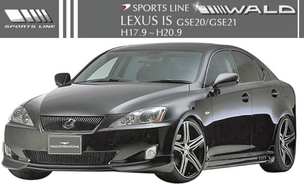 【M's】LEXUS IS 前期 GSE20/21 (H17.9-H20.9) IS250 IS350 WALD SPORTS-LINE フルエアロ 3点KIT // レクサス アイエス フロントスポイラー サイドステップ リアスカート FRP 未塗装 受注 バンパー 高品質 エムズ 大人気 新品|エムズパーツshop 店