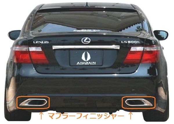 LEXUS LS 前期 H18.9-H21.10 エアロ 専用 マフラー フィニッシャー AIMGAIN エイムゲイン レクサス 460 460L 600h  600hL 純VIP MUFFLER FINISHER ◇在庫限り◇