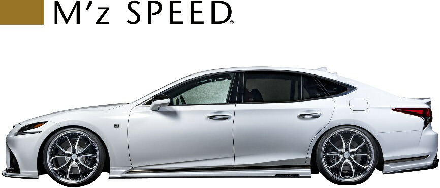 【M's】レクサス 50系 LS500/LS500h Fスポーツ (2017/10-) M'z SPEED サイドステップ 左右 エムズスピード FRP VXFA50 VXFA55 エアロ サイドスカート カスタム シンプル LEXUS レクサスLS 50LS LS50 LS F SPORT 6522-2113 65222113｜エムズパーツshop　店