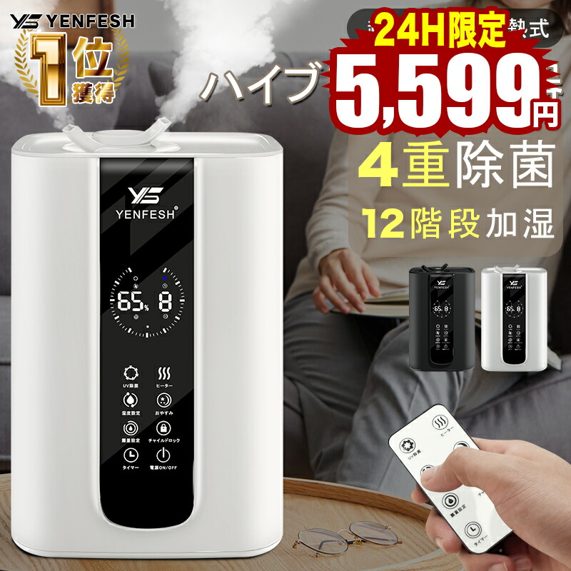 「【公式】クーポン利用で5,599円☆楽天1位受賞☆店長暴走! 」送料無料 加湿器 ハイブリッド加湿器 空気清浄機 大容量 5.5L 超音波式 加熱式 おしゃれ 4重除菌 12段階調節 卓上加湿器 上部給水 湿度設定 自動湿度調節 チャイルドロック 空焚き防止 UVライト付き画像