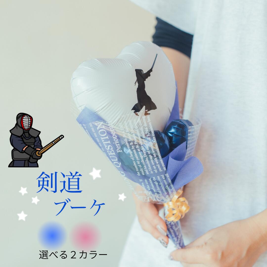 楽天市場】バルーンブーケ 卒業 卒団式 部活 卒部式 剣道 プチギフト