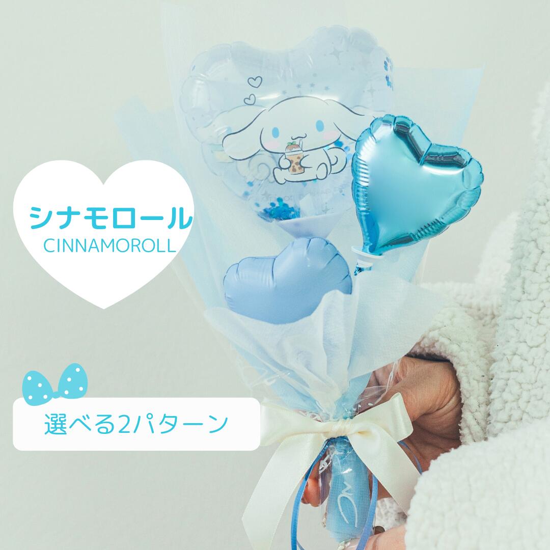 楽天市場】バルーンブーケ シナモロール シナモン サンリオ ブーケ