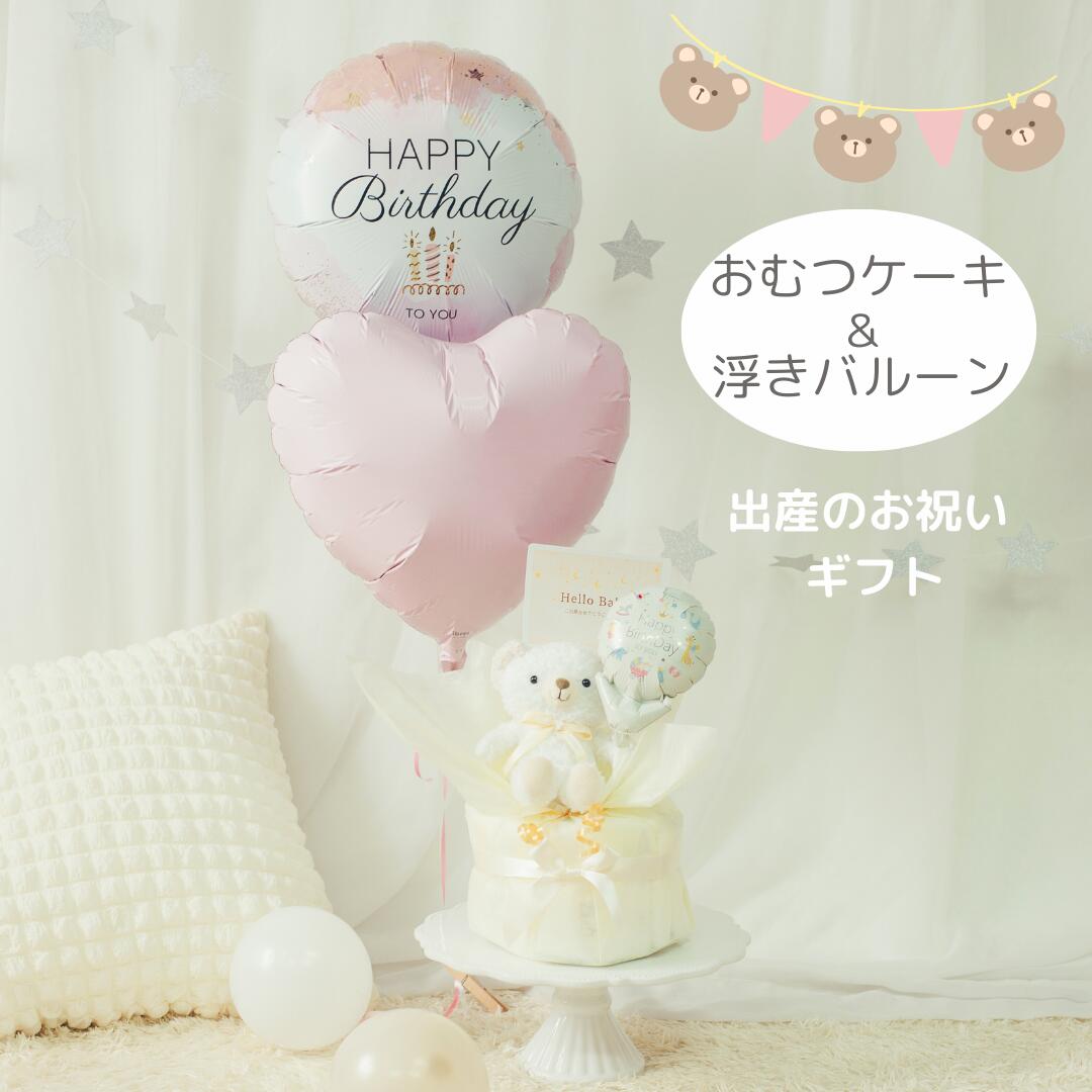 出産祝い おむつケーキ 浮くバルーン かわいい ベビーシャワー オムツケーキ 赤ちゃん 男の子ベビー 女の子ベビー くま ナチュラルプレゼント バルーン 名入れ おむつ オムツ|BalloonShopEN
