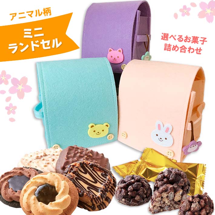 可愛いアニマルミニランドセル お菓子詰め合わせ 選べる3種 （ピンク・うさぎさん、ブルー・くまさん、パープル・ねこさん） チョコレート クッキー プレゼント ギフト お礼 お返し 内祝 卒園 卒業 入園 入学 子供 イベント 景品 ホワイトデー バレンタインのご紹介